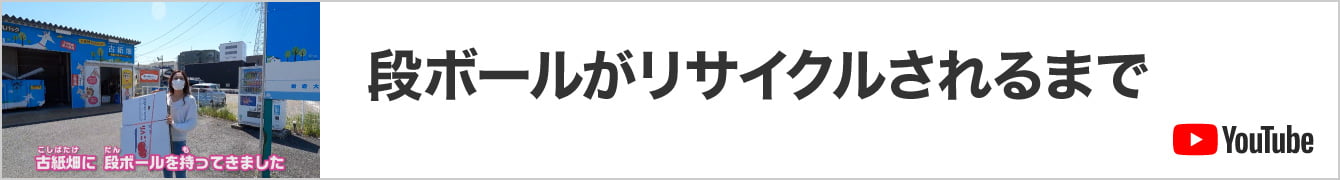 段ボールがリサイクルされるまで