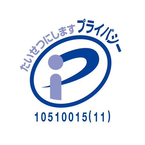 プライバシーマーク