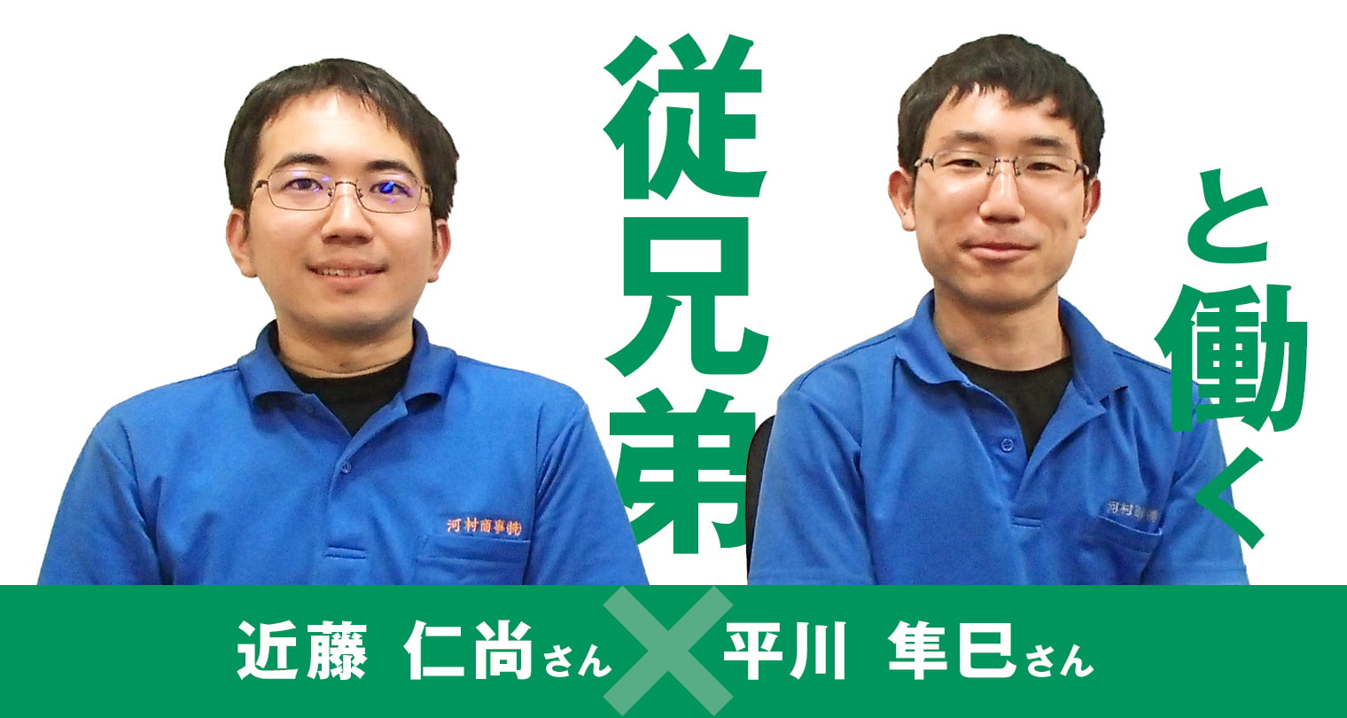 従兄弟と働く